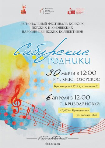 Региональный фестиваль-конкурс "Сибирские родники" в Краснозерском