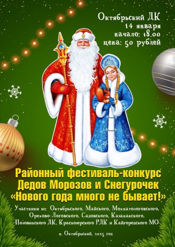 Районный фестиваль- конкурс Дедов Морозов и Снегурочек "Нового года много не бывает"