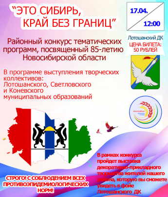 Приглашаем всех желающих❗ 17 апреля в Лотошанский ДК на зональную встречу районного конкурса тематических литературно-музыкальных программ «Это Сибирь, край без границ…», посвященного 85-летию Новосибирской области.