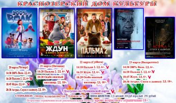 Киноафиша с 20 по 23 марта 2025 года