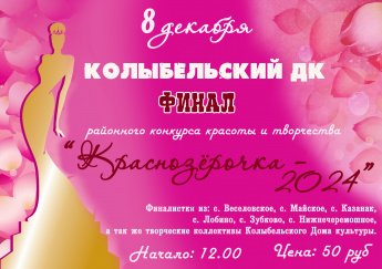 Финал районного конкурса красоты и творчества «Краснозерочка-2024» 