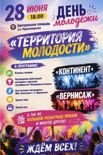 Территория молодости