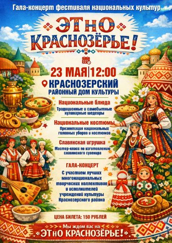 ЭТнО Краснозерье