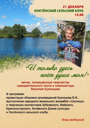 Вечер, посвящённый творчеству самодеятельного поэта и композитора Василия Кузнецова.