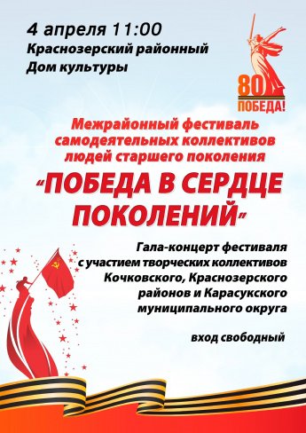 Межрайонный фестивалт самодеятельных коллективов людей старшего поколения «Победа в сердце поколений»