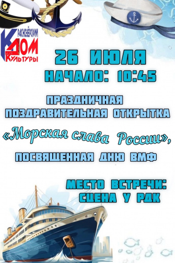 «Морская слава России»