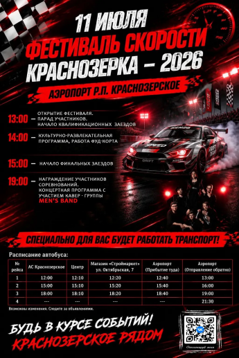 Фестиваль скорости Краснозерка 2026