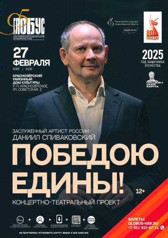 Концертно- театральный проект «Победою едины»,  Заслуженный артист России Даниил Спиваковский