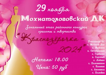 Зональный этап конкурса красоты и творчества "Краснозёрочка- 2024" в с. Мохнатый Лог