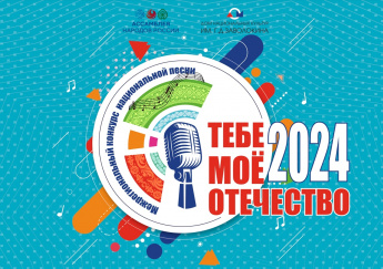 Тебе, моё Отечество - 2024!