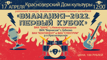 Приглашаем всех любителей живой музыки!🎶 На районный конкурс вокально-инструментальных ансамблей! «ВИАМАНИЯ - 2022»