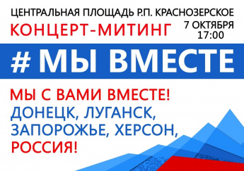 Уважаемые краснозерцы! Приглашаем вас на митинг - концерт, посвященный воссоединению ЛНР, ДНР, Запорожской и Донецкой областями с Россией! Мы вместе!