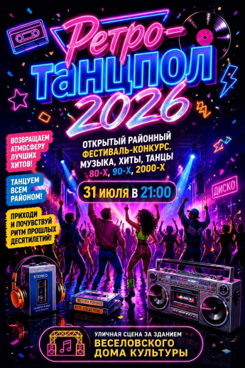 РЕТРО танцпол 2026