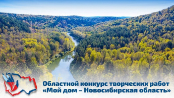 В период с 1 февраля по 15 мая 2022 проходил областной конкурс творческих работ "Мой дом-Новосибирская область", посвященного 85-летию Новосибирской области.