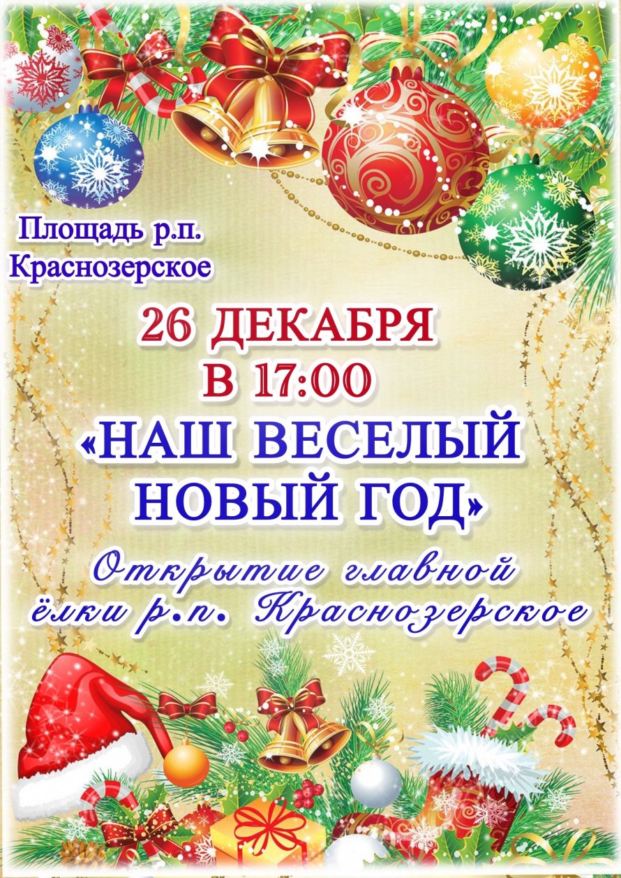 Наш веселый Новый год