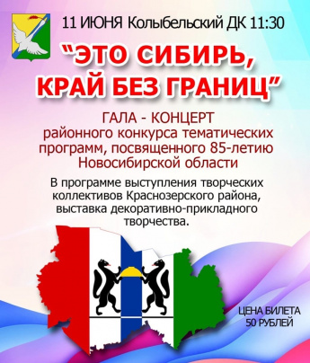 Приглашаем всех желающих❗ 11 июня в Колыбельский ДК на ГАЛА -КОНЦЕРТ районного конкурса тематических литературно-музыкальных программ «Это Сибирь, край без границ…», посвященного 85-летию Новосибирской области.