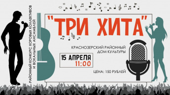  Шоу «Три хита».